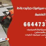 تركيب سيراميك العاصمة / 66447375 / معلم تركيب سيراميك جرانيت بورسلان بلاط رخام