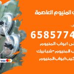 فني صيانة المنيوم العاصمة / 65857744 / تصليح أبواب شبابيك مطابخ المنيوم