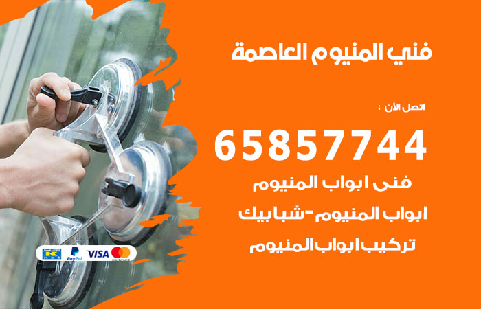 فني صيانة المنيوم العاصمة