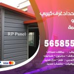 حداد غرف كيربي العاصمة / 56585569 / فني حداد غرف شينكو مخازن شبره