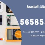 محل تلفونات العاصمة / 56585547 / فني تصليح تلفون ايفون سامسونج خدمة منازل