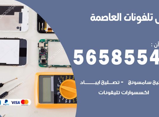 محل تلفونات العاصمة