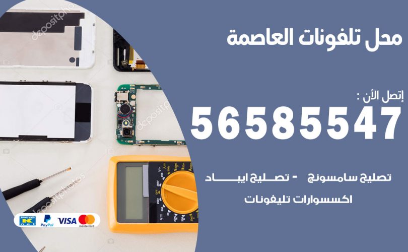 محل تلفونات العاصمة