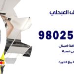 رقم تكييف العبدلي / 98025055 / رقم هاتف فني تكييف مركزي العبدلي