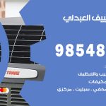 تصليح تكييف العبدلي / 98548488 / فني تصليح تكييف مركزي هندي باكستاني