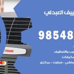 صيانة تكييف العبدلي / 98548488 / فني صيانة تكييف مركزي هندي باكستاني