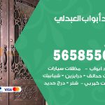 حداد أبواب العبدلي / 56585569 / معلم حداد جميع أعمال الحدادة