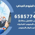 فني صيانة المنيوم العبدلي / 65857744 / تصليح أبواب شبابيك مطابخ المنيوم