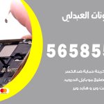 محل تلفونات العبدلي / 56585547 / فني تصليح تلفون ايفون سامسونج خدمة منازل