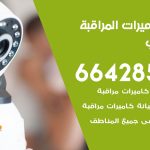 فني كاميرات العبدلي / 66428585 / تركيب صيانة كاميرات مراقبة بدالات انتركم