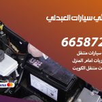 كهربائي سيارات العبدلي / 50805535‬ / خدمة تصليح كهرباء سيارات أمام المنزل