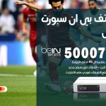 رقم هاتف بي ان سبورت العبدلي / 50007011 / أرقام تلفون bein sport