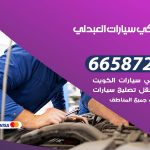 ميكانيكي سيارات العبدلي / 50805535‬ / خدمة ميكانيكي سيارات متنقل