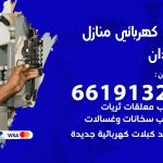 كهربائي العدان / 66191325 / فني كهربائي منازل 24 ساعة