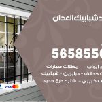 حداد شبابيك العدان / 56585569 / معلم حداد شبابيك أبواب درابزين درج مظلات