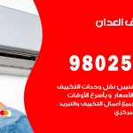 رقم تكييف العدان / 98025055 / رقم هاتف فني تكييف مركزي العدان