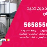 حداد درج حديد العدان / 56585569 / فني حداد أبواب درابزين شباك مظلات