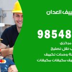 تصليح تكييف العدان / 98548488 / فني تصليح تكييف مركزي هندي باكستاني