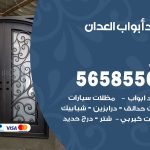 حداد أبواب العدان / 56585569 / معلم حداد جميع أعمال الحدادة