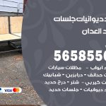 حداد ديوانيات العدان / 56585569 / حداد جلسات حديد خارجية