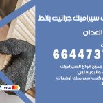 تركيب سيراميك العدان / 66447375 / معلم تركيب سيراميك جرانيت بورسلان بلاط رخام