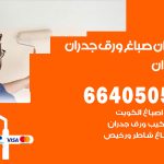 رقم صباغ العدان / 66405052 / صباغ شاطر ورخيص أصباغ العدان