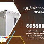 حداد غرف كيربي العدان / 56585569 / فني حداد غرف شينكو مخازن شبره