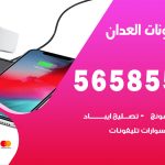 محل تلفونات العدان / 56585547 / فني تصليح تلفون ايفون سامسونج خدمة منازل