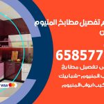 تفصيل مطابخ المنيوم العدان / 65857744 / مصنع جميع أعمال الالمنيوم