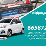 كهربائي سيارات العدان / 50805535‬ / خدمة تصليح كهرباء سيارات أمام المنزل