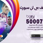 رقم هاتف بي ان سبورت العدان / 50007011 / أرقام تلفون bein sport