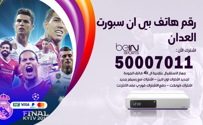 رقم هاتف بي ان سبورت العدان