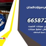 ميكانيكي سيارات العدان / 66587222 / خدمة ميكانيكي سيارات متنقل