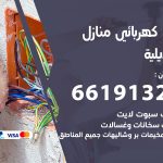 كهربائي العديلية / 66191325 / فني كهربائي منازل 24 ساعة
