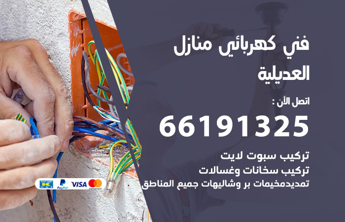 كهربائي العديلية