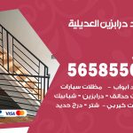 حداد درابزين العديلية / 56585569 / معلم حداد تفصيل وصيانة درابزين حديد