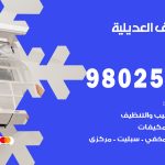 رقم تكييف العديلية / 98025055 / رقم هاتف فني تكييف مركزي العديلية