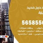 حداد درج حديد العديلية / 56585569 / فني حداد أبواب درابزين شباك مظلات