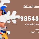 تصليح تكييف العديلية / 98548488 / فني تصليح تكييف مركزي هندي باكستاني