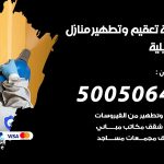 تعقيم وتطهير منازل العديلية / 50050641 / تعقيم منازل من فيروس كورونا