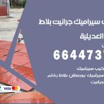 تركيب سيراميك العديلية / 66447375 / معلم تركيب سيراميك جرانيت بورسلان بلاط رخام