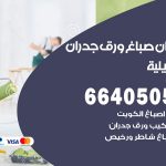 رقم صباغ العديلية / 66405052 / صباغ شاطر ورخيص أصباغ العديلية