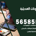 محل تلفونات العديلية / 56585547 / فني تصليح تلفون ايفون سامسونج خدمة منازل