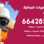 فني كاميرات العديلية / 66428585 / تركيب صيانة كاميرات مراقبة بدالات انتركم