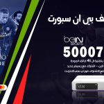 رقم هاتف بي ان سبورت العديلية / 50007011 / أرقام تلفون bein sport