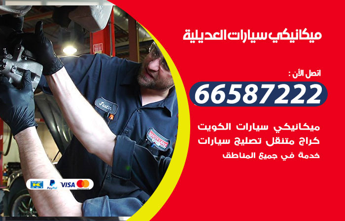 ميكانيكي سيارات العديلية