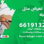 كهربائي العقيلة / 66191325 / فني كهربائي منازل 24 ساعة
