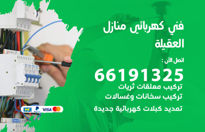 كهربائي العقيلة