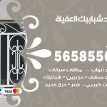 حداد شبابيك العقيلة / 56585569 / معلم حداد شبابيك أبواب درابزين درج مظلات