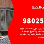 رقم تكييف العقيلة / 98025055 / رقم هاتف فني تكييف مركزي العقيلة